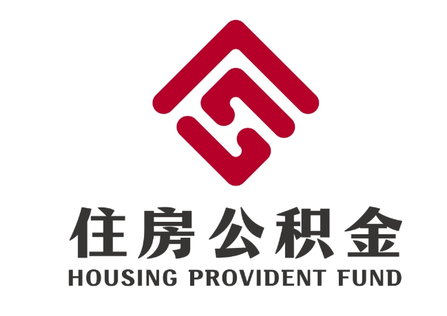 孝义住房公积金代提