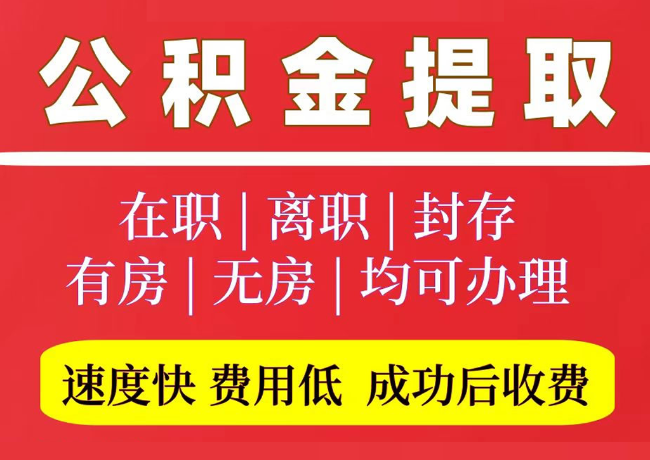 孝义国管公积金代提